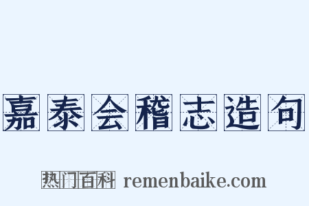 嘉泰会稽志造句是什么意思的图片